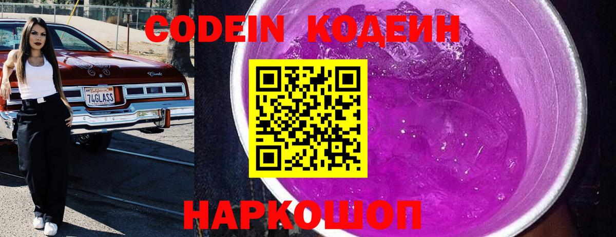 Кодеин Purple Drank  Вход с VPN  Иваново  Кодеиновый сироп Lean Purple Drank 